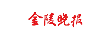 金陵晚报